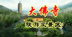 日逼内射视频中国浙江-新昌大佛寺旅游风景区